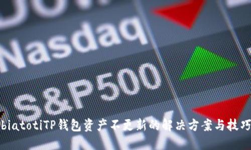 biatotiTP钱包资产不更新的解决方案与技巧