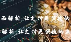 : 数字钱包全面解析：让支