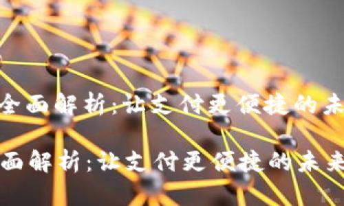 : 数字钱包全面解析：让支付更便捷的未来支付工具

数字钱包全面解析：让支付更便捷的未来支付工具