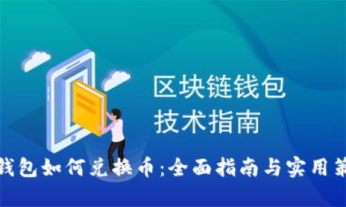 tp钱包如何兑换币：全面指南与实用策略