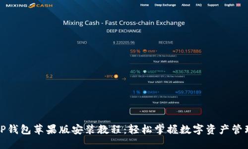 TP钱包苹果版安装教程：轻松掌握数字资产管理