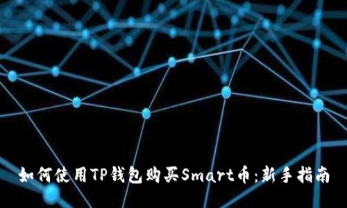 如何使用TP钱包购买Smart币：新手指南