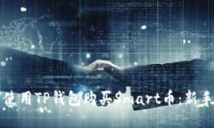 如何使用TP钱包购买Smart币