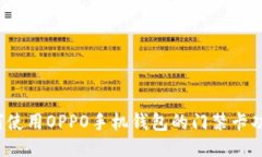 如何使用OPPO手机钱包的门