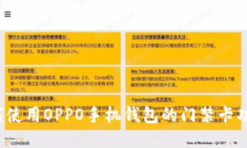 如何使用OPPO手机钱包的门禁卡功能？