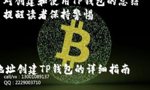 内容大纲：合约地址创建TP钱包的详细指南

### 1. 引言
   - 介绍TP钱包的背景及其重要性
   - 合约地址的基本概念

### 2. 什么是TP钱包
   - TP钱包的定义
   - TP钱包的主要功能
   - TP钱包的安全性和用户友好性

### 3. 合约地址的定义及用途
   - 合约地址的简介
   - 如何使用合约地址
   - 合约地址与传统地址的区别

### 4. 创建TP钱包的步骤
   - 下载TP钱包
   - 安装与安装后的设置
   - 创建新的钱包
   - 导入已有的钱包

### 5. 如何获取合约地址
   - 从区块链浏览器获取合约地址
   - 创建自定义合约地址
   - 合约地址的验证与管理

### 6. 提高安全性的建议
   - 使用强密码
   - 启用两步验证
   - 定期备份钱包信息

### 7. 常见问题解答
   - 如何恢复丢失的TP钱包？
   - TP钱包的转账费用是多少？
   - TP钱包支持的币种有哪些？
   - 如何查看交易记录？
   - TP钱包的客服及其支持渠道
   - TP钱包的常见错误及解决方案
   - 如何安全地使用TP钱包？

### 结语
   - 对创建和使用TP钱包的总结
   - 提醒读者保持警惕

---

合约地址创建TP钱包的详细指南