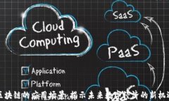 区块链的应用场景：揭示