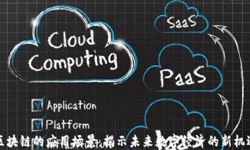 
区块链的应用场景：揭示未来数字经济的新机遇