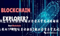 # TP钱包交易被拒绝的解决