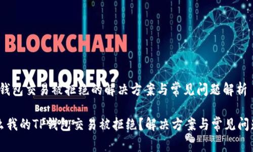 # TP钱包交易被拒绝的解决方案与常见问题解析

为什么我的TP钱包交易被拒绝？解决方案与常见问题解析