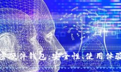 全面解析加密硬件钱包：