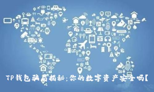 TP钱包骗局揭秘：你的数字资产安全吗？