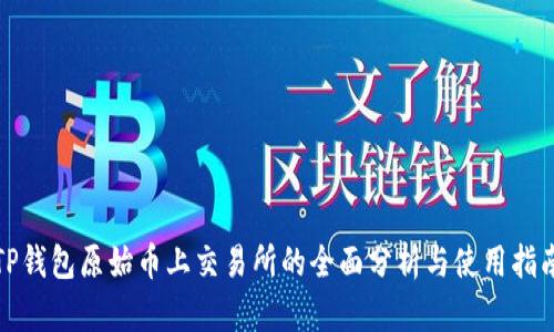 TP钱包原始币上交易所的全面分析与使用指南