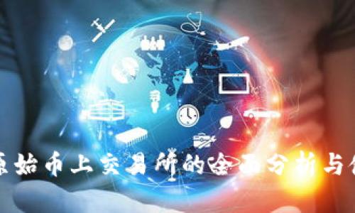 TP钱包原始币上交易所的全面分析与使用指南