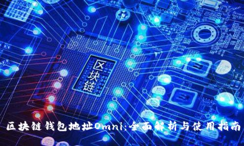 区块链钱包地址Omni：全面解析与使用指南