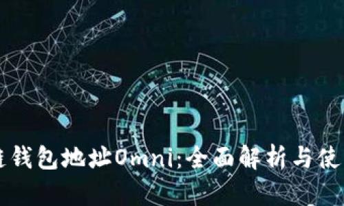 区块链钱包地址Omni:全面解析与使用指南