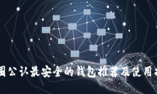 币圈公认最安全的钱包推荐及使用指南