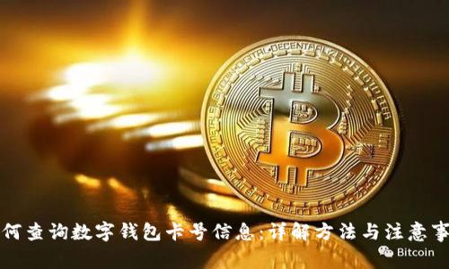 如何查询数字钱包卡号信息：详解方法与注意事项