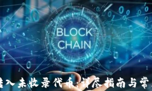 
向TP钱包转入未收录代币：详尽指南与常见问题解答