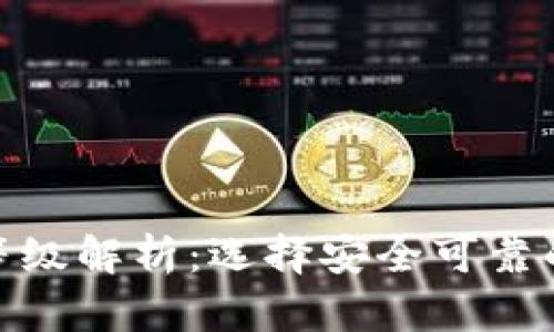 加密钱包信用等级解析：选择安全可靠的钱包的重要性