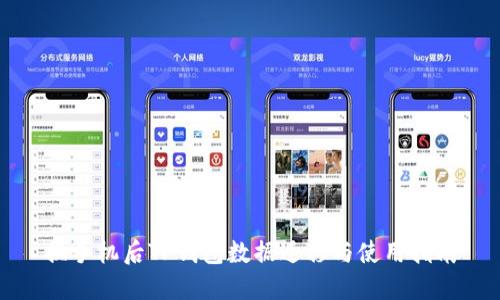 换手机后TP钱包数据迁移与使用指南