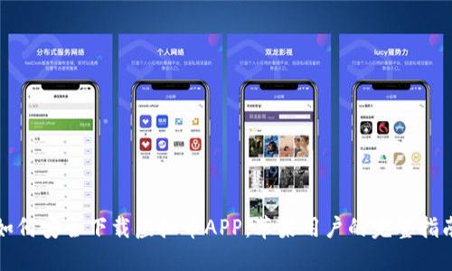 如何安全下载虚拟币APP：苹果用户的完整指南