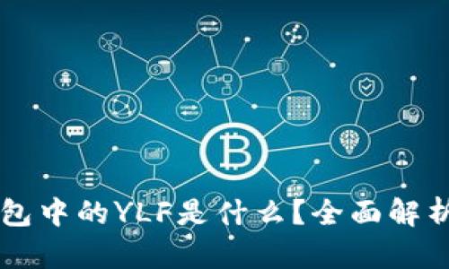 ### TP钱包中的YLF是什么？全面解析及投资前景