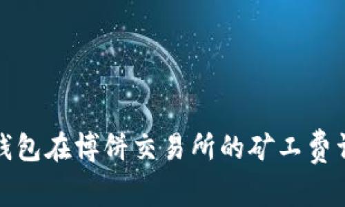 TP钱包在博饼交易所的矿工费详解