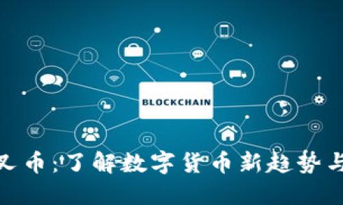 TP钱包分叉币：了解数字货币新趋势与投资机会