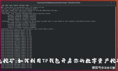 TP钱包挖矿：如何利用TP钱包开启你的数字资产挖矿之旅