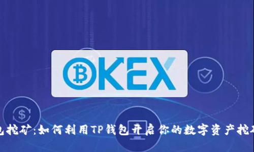 TP钱包挖矿：如何利用TP钱包开启你的数字资产挖矿之旅