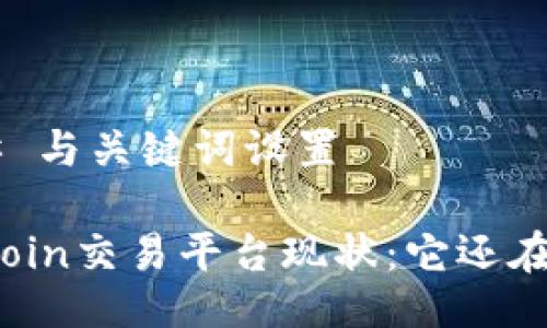## 与关键词设置

Okcoin交易平台现状：它还在吗？