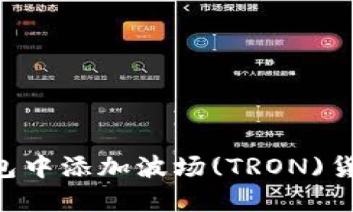如何在TP钱包中添加波场(TRON)货币：详细指南
