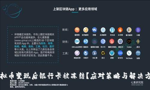 虚拟币变现后银行卡被冻结？应对策略与解决方案