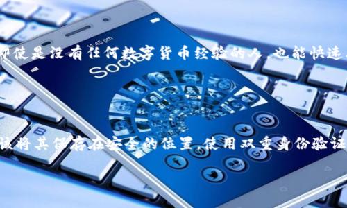    TP钱包转账到货币的全面指南：快速、安全的数字资产管理  / 

 guanjianci  TP钱包, 转账, 数字货币, 安全  /guanjianci 

## 内容主体大纲

### 1. 引言
- 介绍TP钱包的背景
- 数字货币的重要性

### 2. TP钱包的基本功能
- TP钱包的定义和特点
- 支持的数字资产种类

### 3. TP钱包转账的流程
- 注册和设置TP钱包
- 如何进行转账操作

### 4. TP钱包转账的安全性
- 如何保障转账安全
- 常见的安全隐患及防范措施

### 5. TP钱包与其他钱包的对比
- TP钱包与市面上其他钱包的优势
- 用户评价和反馈

### 6. 常见问题解答
- 转账失败的原因
- 转账时间与手续费

### 7. 未来展望
- 数字货币发展的趋势
- TP钱包的未来发展方向

### 8. 结论
- 总结TP钱包的优势与转账的实用性
- 未来的使用建议

---

## 1. 引言

随着数字货币的迅速发展，钱包的角色变得愈发重要。在数以万计的用户中，TP钱包凭借其安全性和易用性逐渐赢得了越来越多的用户青睐。本文将全面介绍TP钱包的转账到货币的操作流程、安全保障以及相关的知识。

---

## 2. TP钱包的基本功能

TP钱包是一款支持多种数字资产的智能钱包，其主要特点包括安全、高效及多功能。用户不仅可以安全存储数字货币，还可以随时进行转账、交易和兑换。

TP钱包支持比特币、以太坊等主流数字货币，还包括一些相对小众的数字资产，具有极大的灵活性。用户可以根据自己的需求选择不同的数字资产进行管理。

---

## 3. TP钱包转账的流程

### 注册和设置TP钱包

首先，用户需要下载TP钱包的官方应用并进行注册。在注册过程中，用户需要设置一个强密码，并进行身份验证，以确保账户的安全。

### 如何进行转账操作

登录TP钱包后，用户可以轻松找到转账功能，输入接收方的地址和金额，确认无误后即可提交。整个过程简单明了，无需复杂的操作。

---

## 4. TP钱包转账的安全性

在进行数字货币转账时，安全性是用户最关注的问题之一。TP钱包采用多重加密技术，在传输过程中数据不易被截获，同时还提供了两步验证和生物识别等安全措施，以进一步保障用户资产安全。

用户应定期更新密码，并避免在公共网络环境下进行交易，以降低潜在的风险。

---

## 5. TP钱包与其他钱包的对比

与市场上其他数字钱包相比，TP钱包在用户界面和操作体验方面具备明显优势。用户反馈显示，TP钱包的操作直观易懂，大大降低了入门的门槛。

此外，TP钱包也以其强大的社区支持和活跃的用户生态系统吸引了不少用户，其在安全性和功能性上的优越表现使其成为更多数字货币用户的首选。

---

## 6. 常见问题解答

在使用TP钱包的过程中，用户可能会遇到各种各样的问题，以下是一些常见问题及其解答。

### 转账失败的原因

转账失败可能由多种原因造成，包括但不限于网络问题、接收地址错误、余额不足等。在遇到转账失败时，用户应仔细检查转账信息，并尝试重新提交。

### 转账时间与手续费

根据网络拥堵程度，转账时间会有所不同。手续费的高低也与用户选择的网络条件有关。一般来说，选择更高的手续费可以提高交易的确认速度。

---

## 7. 未来展望

数字货币的未来充满可能性，其应用场景将在不断发展中拓宽。TP钱包作为领先的数字钱包之一，也在不断升级其技术和服务，以适应不断变化的市场需求。

未来，TP钱包可能会进一步开拓跨链交易、DeFi服务等新领域，为用户提供更全面、更优质的服务。

---

## 8. 结论

通过本文的全面介绍，相信读者对TP钱包的转账到货币有了更全面的了解。TP钱包以其简单易用和安全可靠的特点，成为了数字资产管理的有力助手，未来也将持续吸引更多的用户。

---

## 相关问题详细介绍

### 问题1：如何安全地使用TP钱包进行转账？

使用TP钱包进行转账的安全措施
在数字货币转账中，确保安全是最重要的。首先，用户应确保下载的是TP钱包的官方版本，以防下载到恶意软件。其次，设置一个强密码，并启用两步验证，可以显著提高账户的安全性。此外，用户在进行操作时，尽量避免在公共或不安全的网络环境中使用TP钱包。

转账时，仔细确认接收地址至关重要，因为一旦转账发生，无法撤回。还有，定期检查和更新钱包的安全设置，是保障账户安全的基础措施。

### 问题2：TP钱包是否支持所有的数字货币？

TP钱包支持的数字货币种类
TP钱包支持多种主流和小众的数字货币，包括比特币、以太坊、Ripple等。用户可以在钱包内轻松查看和管理不同种类的数字资产，极大地方便了用户对于不同投资产品的管理需求。

随着市场的变化，TP钱包也不断积极拓展支持的数字货币种类，以适应不断变化的用户需求。

### 问题3：如何解决TP钱包转账时遇到的常见问题？

解决TP钱包转账过程中的常见问题
在使用TP钱包进行转账时，用户可能会遇到多种问题，如转账失败、网络延迟或手续费过高等。当转账失败时，首先需要检查转账信息是否输入正确，如接收地址、金额等。如果网络拥堵，可适当提高手续费以加快确认时间。同时，了解TP钱包的常见故障排除技巧，可以帮助用户在短时间内找到解决方案。

### 问题4：我如何查看TP钱包中的交易记录？

查看TP钱包交易记录的步骤
在TP钱包中，查看交易记录非常简单。用户只需登录钱包，找到相应的“交易记录”或“历史”选项。这里会列出所有的转账与交易信息，包括时间、金额、状态等。通过这些信息，用户可以随时监控自己账户的动态，确保资产的安全。 

### 问题5：TP钱包转账的速度和手续费如何？

TP钱包转账速度及手续费概述
转账速度受多种因素影响，主要包括网络当前的繁忙程度与所选择的手续费。一般来说，较高的手续费可以优先处理交易，从而加快转账的确认时间。此外，转账时间在不同的数字货币之间也有所差异，例如以太坊的交易确认时间通常快于比特币。

### 问题6：TP钱包是否适合新手使用？

TP钱包对新手友好的特性
TP钱包的设计目标之一就是为所有层级的用户提供便利，因此非常适合新手使用。用户友好的界面、简单明了的操作流程，使得即使是没有任何数字货币经验的人，也能快速上手。在注册和转账的过程中，TP钱包也提供了详细的指引，帮助新手顺利完成操作。

### 问题7：如何确保TP钱包的安全性？

确保TP钱包安全性的有效方法
确保TP钱包的安全性，可以通过多种方式实现。首先，用户应使用强密码，并定期更新密码。其次，切勿将私钥与助记词共享，更应该将其保存在安全的位置。使用双重身份验证等额外安全措施也是保障账户安全的关键。此外，定期检查账户和交易活动，并及时采取措施，能有效降低资产的风险。 

以上是关于TP钱包转账到货币的全面指南，涵盖了从基本功能到安全措施的多个方面，帮助用户更好地理解和应用TP钱包。