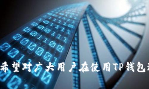 biao ti/biao titp钱包闪兑如何支付矿工费及操作指南/biao ti
tp钱包,闪兑,矿工费,支付方式/guanjianci

## 内容主体大纲

1. 什么是TP钱包？
   - TP钱包简介
   - TP钱包的功能和优势

2. 什么是闪兑？
   - 闪兑的定义
   - 闪兑的用途及受益人群

3. 矿工费的概述
   - 矿工费的定义
   - 矿工费的计算方式

4. 如何在TP钱包中进行闪兑？
   - 支付步骤
   - 注意事项

5. 如何支付矿工费？
   - 矿工费的支付过程
   - 常见问题及解决方案

6. 闪兑过程中注意的安全事项
   - 保护资产安全的方法
   - 如何防范诈骗风险

7. TP钱包的未来发展方向
   - TP钱包的市场地位
   - 未来的功能扩展计划

## 内容

### 1. 什么是TP钱包？

#### TP钱包简介

在数字货币迅猛发展的今天，越来越多的人开始关注和使用加密货币钱包。TP钱包作为一种新兴的数字资产管理工具，受到了用户的普遍欢迎。TP钱包的使用方便以及安全功能，使得其成为交易者和投资者的首选。我们先来了解一下TP钱包的基本概念和背景。

#### TP钱包的功能和优势

TP钱包是一款支持多种数字货币的多功能钱包，用户可以在其中进行资产的存储、转账、交易以及闪兑等操作。其优势在于：
1. **安全性高**：TP钱包采用多层加密技术，确保用户资产安全，防止盗窃和黑客入侵。
2. **用户体验良好**：其界面友好，操作简单，即使是初学者也能快速上手。
3. **多币种支持**：TP钱包支持多种主流数字货币，满足用户多样化的需求。

### 2. 什么是闪兑？

#### 闪兑的定义

闪兑是指在数字货币市场中，用户可以在不同的数字货币之间快速兑换的服务。不同于传统交易所的交易，闪兑可以实现即刻到账，大大提高了用户资产的流动性。

#### 闪兑的用途及受益人群

闪兑功能主要受益于两类人群：
1. **频繁交易者**：对于高频交易者而言，闪兑能够节省时间，提高交易效率。
2. **投资者**：作为一种调仓策略，投资者可以借助闪兑快速调整持有的数字货币。

### 3. 矿工费的概述

#### 矿工费的定义

矿工费是指在区块链网络中，用户需要支付给矿工处理交易的费用。矿工会根据交易的复杂性和网络的拥堵情况来决定收费标准。

#### 矿工费的计算方式

矿工费通常是根据两方面计算的：交易数据大小和网络的实时状况。用户在进行交易时，矿工费越高，交易处理的速度相对越快。

### 4. 如何在TP钱包中进行闪兑？

#### 支付步骤

在TP钱包中进行闪兑的步骤如下：
1. 打开TP钱包APP，点击“闪兑”功能。
2. 选择要兑换的币种和数量。
3. 系统会自动计算所需支付的矿工费以及预计到账时间。
4. 确认交易信息后，点击“确认兑换”。

#### 注意事项

在闪兑过程中，用户应注意：
1. **网络状况**：在网络拥堵时进行闪兑，可能导致交易确认时间延长。
2. **矿工费设置**：用户需自行设置合理的矿工费，以确保交易顺利完成。

### 5. 如何支付矿工费？

#### 矿工费的支付过程

在TP钱包进行交易时，矿工费通常是自动从用户的账户中扣除。用户可以预先充值资金以便支付矿工费。

#### 常见问题及解决方案

在支付矿工费过程中，用户常见的问题包括：
1. **矿工费不足**：用户需确保账户中有足够的余额以支付矿工费。
2. **交易未确认**：如果交易长时间未确认，建议检查矿工费的设置情况。

### 6. 闪兑过程中注意的安全事项

#### 保护资产安全的方法

在进行闪兑时，用户应采取以下安全措施：
1. **开启双重认证**：增加账户的安全性，防止未授权访问。
2. **定期更换密码**：提高账户安全，防止密码被泄露。

#### 如何防范诈骗风险

用户在使用TP钱包进行闪兑时，应警惕可能存在的诈骗风险，包括：
1. **不明链接**：不点击可疑的链接或下载未知的文件。
2. **核实交易对方的身份**：在涉及大额交易时，最好通过官方渠道确认对方信息。

### 7. TP钱包的未来发展方向

#### TP钱包的市场地位

当前，TP钱包在数字资产管理领域占据了一定的市场份额，其安全性和便捷性得到了用户的广泛认可。未来，TP钱包有望进一步开拓市场，提升用户体验。

#### 未来的功能扩展计划

TP钱包计划在未来推出更多功能，提升用户体验，包括：
1. **多链支持**：支持更多公链和代币，满足用户日益增长的需求。
2. **智能合约功能**：为用户提供更为复杂的交易逻辑，提升资产管理的灵活性。

## 七个相关问题及其详细介绍

### 问题1：TP钱包如何安装与注册？

#### 在不同平台上的安装步骤

TP钱包的安装过程非常简单，用户只需在相应的应用商店下载并安装APP。接下来，用户根据提示完成注册流程：
1. 下载TP钱包APP。
2. 启动APP，选择“注册账户”。
3. 输入手机号码或邮箱地址，并设置密码。
4. 接收验证码并进行验证。
5. 确认注册信息完成注册。

### 问题2：TP钱包的备份与恢复流程是怎样的？

#### 备份的重要性与步骤

备份是保护数字资产安全的重要措施。TP钱包允许用户通过助记词或私钥进行备份。备份步骤如下：
1. 登录TP钱包，进入“设置”选项。
2. 找到“备份”功能并生成助记词。
3. 将助记词保存在安全的地方。
恢复则需要在登录页面输入助记词即可完成。

### 问题3：如何进行TP钱包的充值和提现？

#### 各种充值方式的介绍

TP钱包支持多种充值方式，如转账、充值码等。具体操作步骤为：
1. 登录TP钱包，点击“充值”。
2. 选择支付方式，按照指引完成充值操作。
提现过程则相对简单，用户只需选择提现到账的币种和数量，确认后提交即可。

### 问题4：有哪些常见的闪兑策略？

#### 闪兑策略的介绍

在数字货币市场波动频繁的情况下，用户可采用不同的闪兑策略：
1. **套利交易**：通过不同平台价格差异进行套利。
2. **定投**：在价格低迷时进行闪兑，分散投资风险。

### 问题5：TP钱包如何保证交易安全？

#### 安全机制的详细介绍

TP钱包为了保护用户资产安全，采用了多种安全机制：
1. **私钥管理**：用户的私钥仅存储于本地，防止泄露。
2. **多重身份验证**：每次交易都需进行身份验证，增加安全性。

### 问题6：如何评估矿工费的合理性？

#### 矿工费的动态调整

矿工费的合理性可由以下几个因素决定：
1. **网络拥堵状况**：在网络高峰期，矿工费通常较高。
2. **交易复杂性**：复杂的交易算法会增加矿工费。

### 问题7：未来TP钱包可支持的币种有哪些？

#### 未来的币种扩展计划

TP钱包在未来计划支持更多各种类型的币种，包括：
1. **主流币种**：如比特币、以太坊、EOS 等。
2. **新兴项目**：通过与新兴项目的合作，为用户提供更多选择。

通过上述内容，用户可以全面了解TP钱包的闪兑及矿工费用的支付流程，以及相关的安全措施和未来的发展方向。希望对广大用户在使用TP钱包过程中有所帮助。