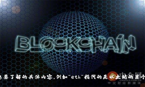 您提到的“eth通过了吗”可能涉及以太坊（Ethereum）相关的某个事件、升级或项目。如果您能提供更多关于您想要了解的具体内容，例如“eth”指代的是以太坊的某个升级（如以太坊2.0），还是某个特定的交易、市场趋势等，我将能更好地为您提供详细的信息。请提供更多上下文！