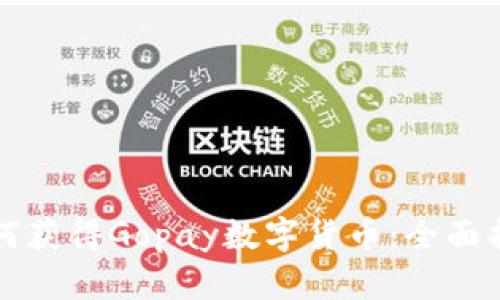如何获得Gopay数字货币：全面指南