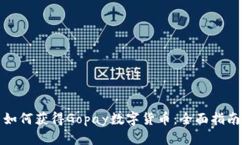 如何获得Gopay数字货币：全面指南