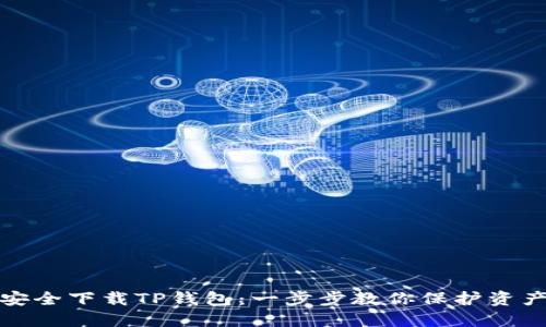 如何安全下载TP钱包：一步步教你保护资产安全