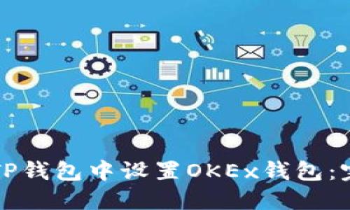 如何在TP钱包中设置OKEx钱包：完整指南