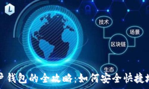   
数字货币转移至用户钱包的全攻略：如何安全快捷地存储你的数字资产
