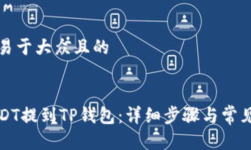 思考一个易于大众且的


如何将USDT提到TP钱包：详细步骤与常见问题解答