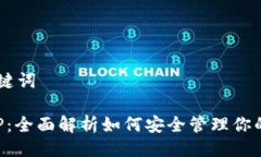 ## 及关键词TP钱包APP：全面