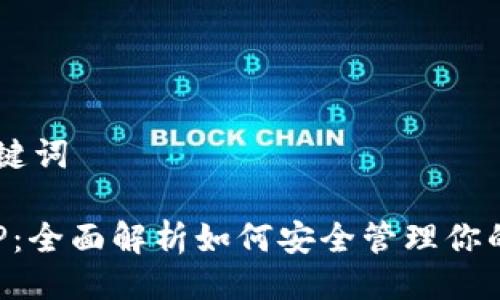 ## 及关键词

TP钱包APP：全面解析如何安全管理你的数字资产