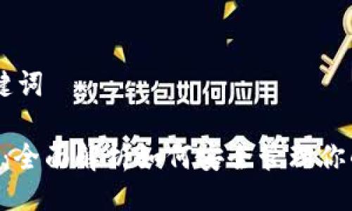 ## 及关键词

TP钱包APP：全面解析如何安全管理你的数字资产