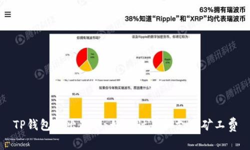 TP钱包转出教程：如何计算和支付矿工费
