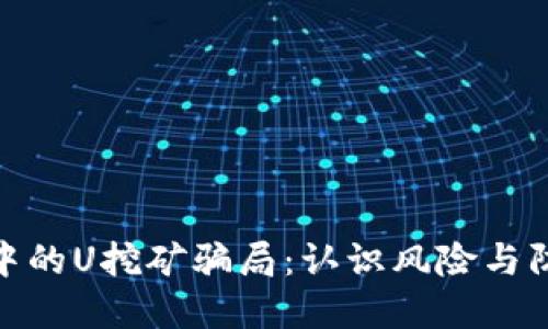 TP钱包中的U挖矿骗局：认识风险与防范措施