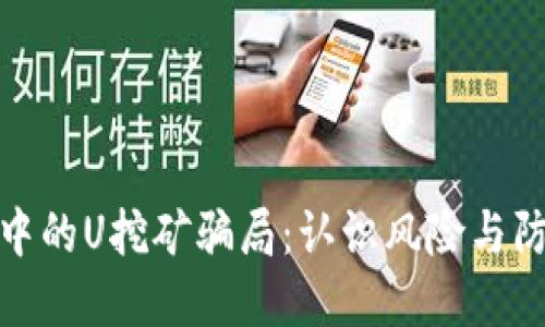 TP钱包中的U挖矿骗局：认识风险与防范措施