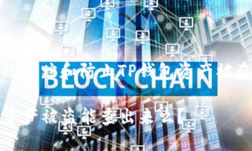 如何有效追踪和防止TP钱包资产被盗的问题

TP钱包资产被盗能查出来么？